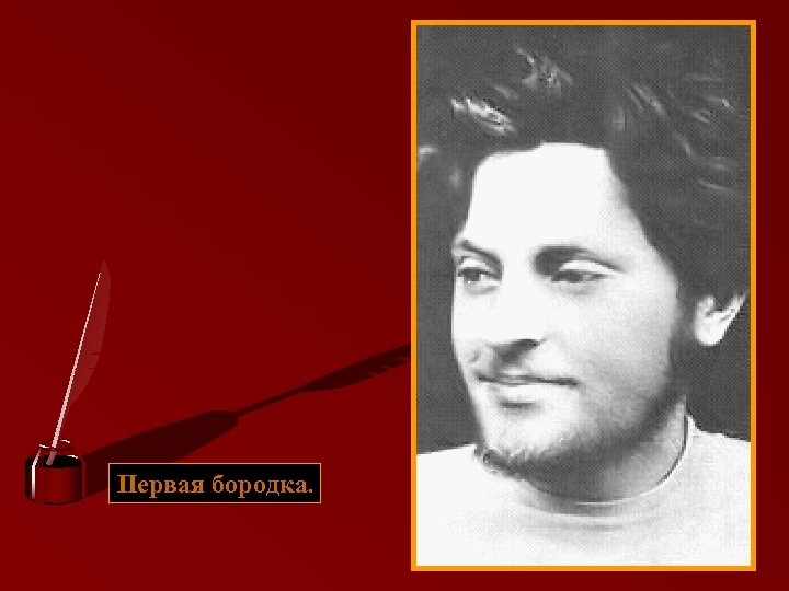 Первая бородка. 