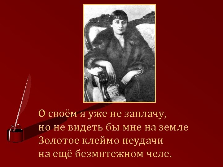 О своём я уже не заплачу, но не видеть бы мне на земле Золотое