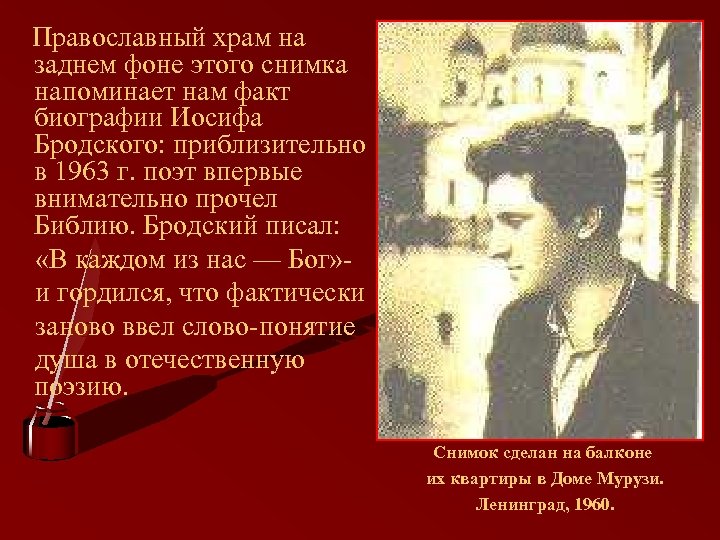 Православный храм на заднем фоне этого снимка напоминает нам факт биографии Иосифа Бродского: приблизительно
