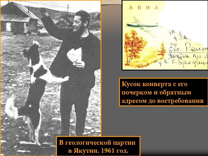 Кусок конверта с его почерком и обратным адресом до востребования В геологической партии в