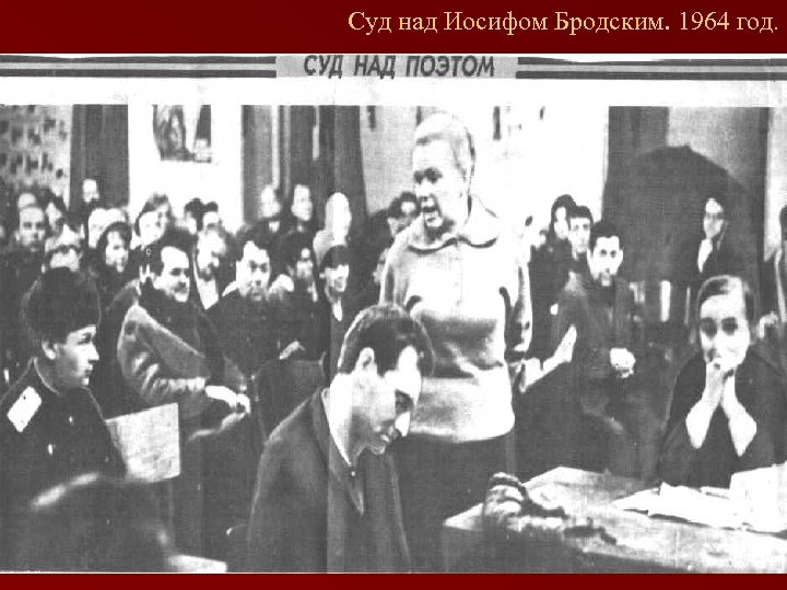 Суд над Иосифом Бродским. 1964 год. 