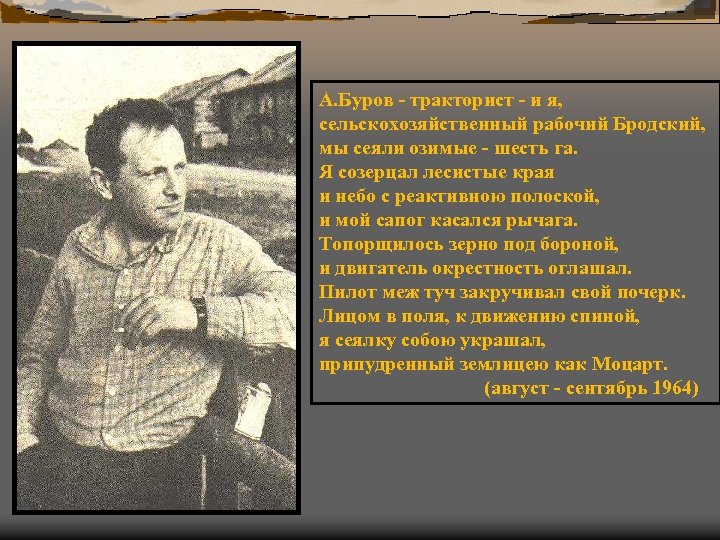 А. Буров - тракторист - и я, сельскохозяйственный рабочий Бродский, мы сеяли озимые -