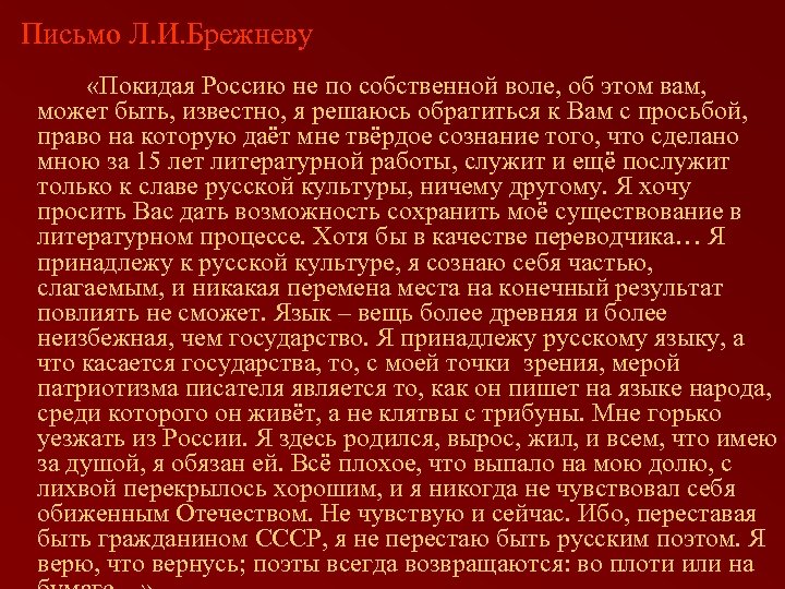 Письмо Л. И. Брежневу «Покидая Россию не по собственной воле, об этом вам, может