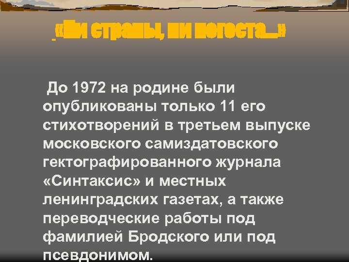  «Ни страны, ни погоста…» До 1972 на родине были опубликованы только 11 его