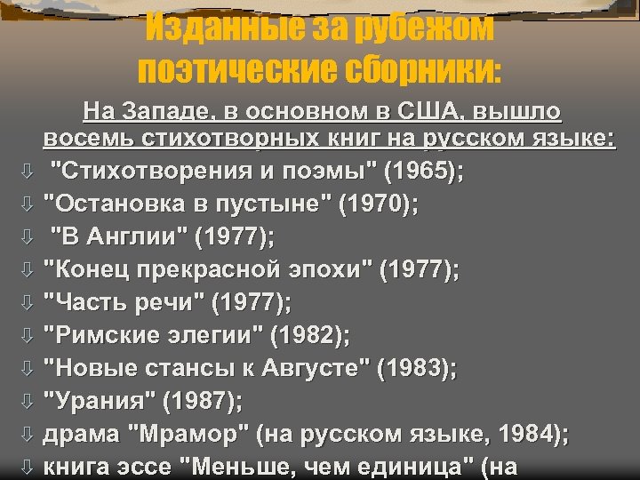 Изданные за рубежом поэтические сборники: На Западе, в основном в США, вышло восемь стихотворных