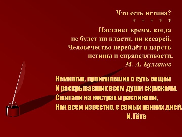 Что есть истина? * * * Настанет время, когда не будет ни власти, ни