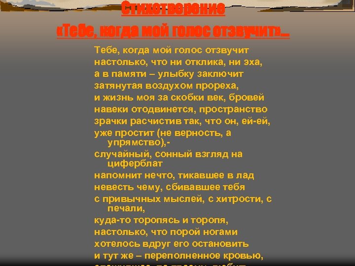 Стихотворение «Тебе, когда мой голос отзвучит» … Тебе, когда мой голос отзвучит настолько, что