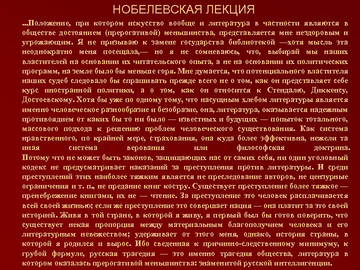 НОБЕЛЕВСКАЯ ЛЕКЦИЯ. . . Положение, при котором искусство вообще и литература в частности являются