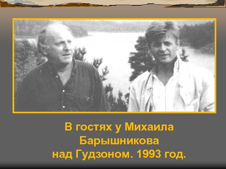 В гостях у Михаила Барышникова над Гудзоном. 1993 год. 