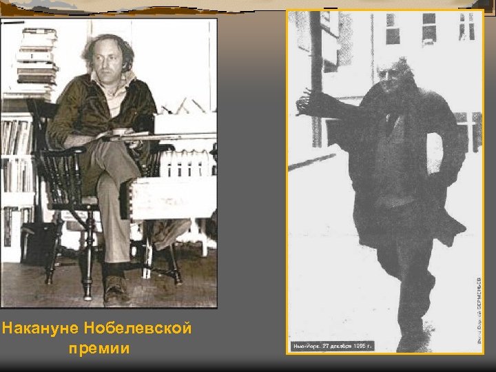 Накануне Нобелевской премии 