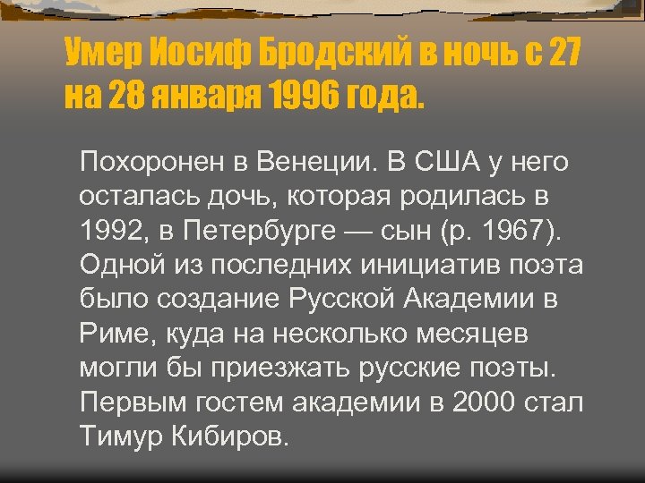 Умер Иосиф Бродский в ночь с 27 на 28 января 1996 года. Похоронен в