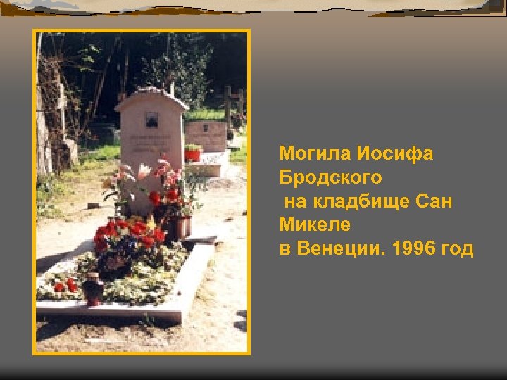 Могила Иосифа Бродского на кладбище Сан Микеле в Венеции. 1996 год 