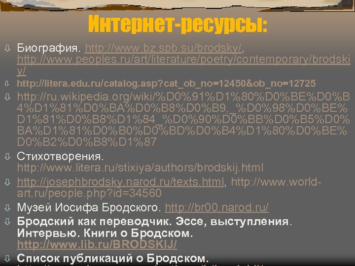 Интернет-ресурсы: ò Биография. http: //www. bz. spb. su/brodsky/, http: //www. peoples. ru/art/literature/poetry/contemporary/brodski y/ ò
