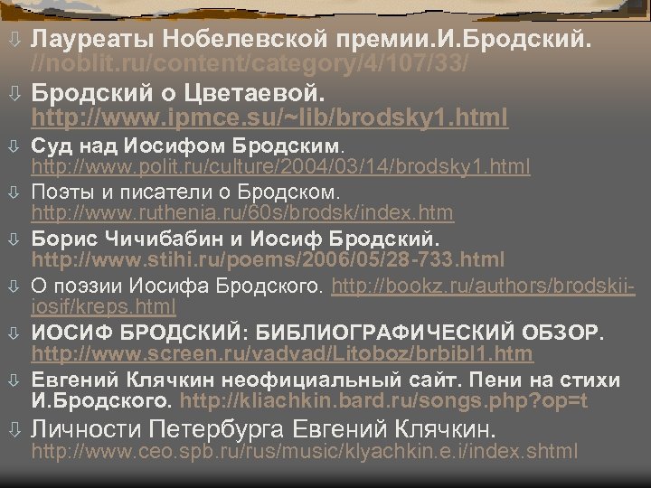 Лауреаты Нобелевской премии. И. Бродский. //noblit. ru/content/category/4/107/33/ ò Бродский о Цветаевой. http: //www. ipmce.