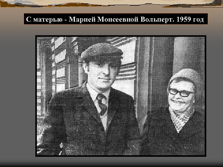 С матерью - Марией Моисеевной Вольперт. 1959 год 