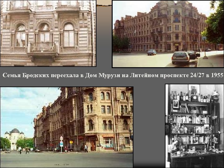 Семья Бродских переехала в Дом Мурузи на Литейном проспекте 24/27 в 1955 