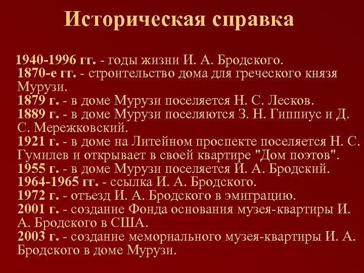 Историческая справка 1940 -1996 гг. - годы жизни И. А. Бродского. 1870 -е гг.
