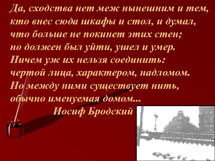 Да, сходства нет меж нынешним и тем, кто внес сюда шкафы и стол, и