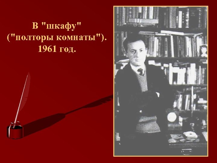 В "шкафу" ("полторы комнаты"). 1961 год. 