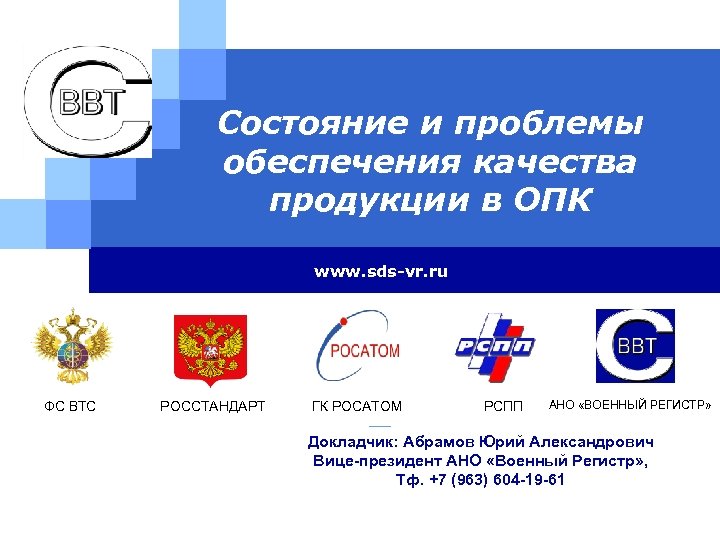 Состояние и проблемы обеспечения качества продукции в ОПК www. sds-vr. ru ФС ВТС РОССТАНДАРТ