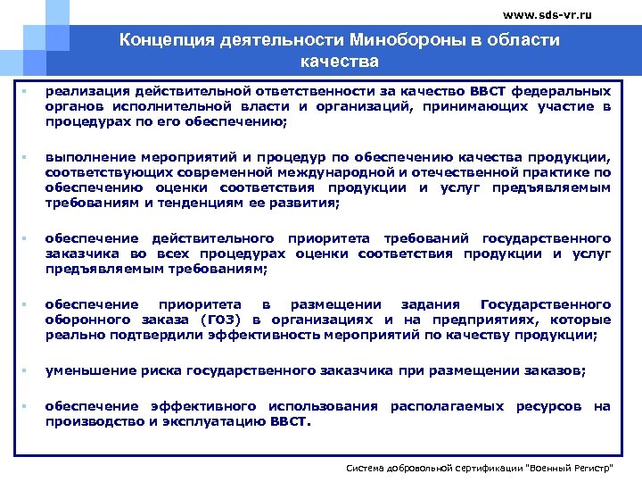www. sds-vr. ru Концепция деятельности Минобороны в области качества § реализация действительной ответственности за