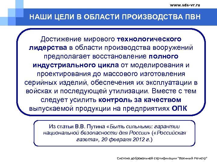 www. sds-vr. ru НАШИ ЦЕЛИ В ОБЛАСТИ ПРОИЗВОДСТВА ПВН Достижение мирового технологического лидерства в