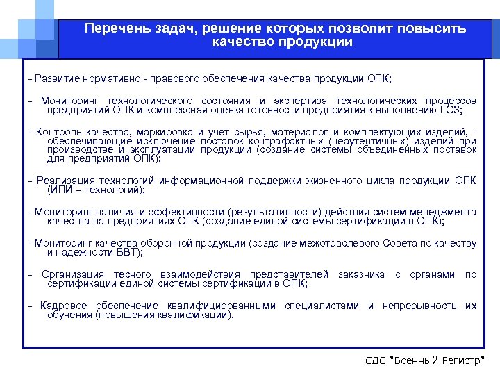 Перечень задач, решение которых позволит повысить качество продукции - Развитие нормативно - правового обеспечения