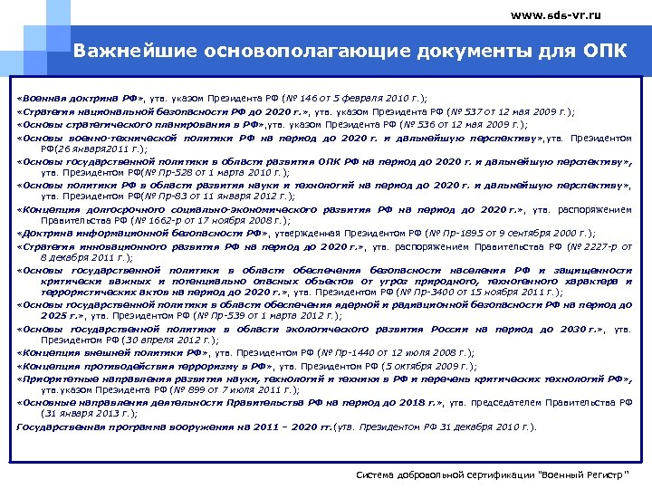 www. sds-vr. ru Важнейшие основополагающие документы для ОПК «Военная доктрина РФ» , утв. указом