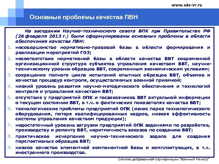 www. sds-vr. ru Основные проблемы качества ПВН 1. 2. 3. 4. 5. 6. 7.