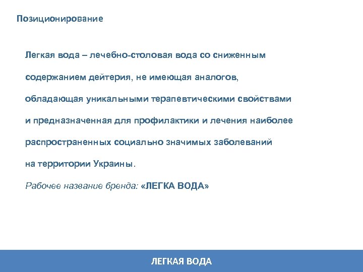 Позиционирование Легкая вода – лечебно-столовая вода со сниженным содержанием дейтерия, не имеющая аналогов, обладающая