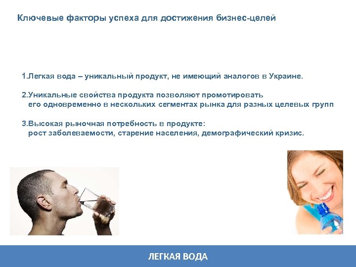 Ключевые факторы успеха для достижения бизнес-целей 1. Легкая вода – уникальный продукт, не имеющий
