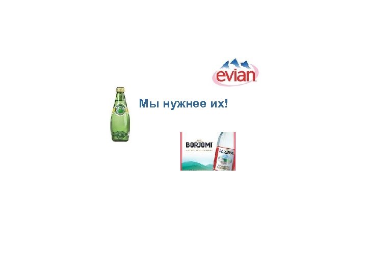 Мы нужнее их! 