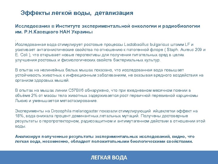 Эффекты легкой воды, детализация Исследования в Институте экспериментальной онкологии и радиобиологии им. Р. Н.