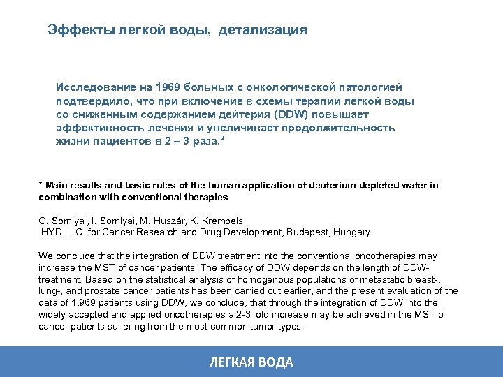 Эффекты легкой воды, детализация Исследование на 1969 больных с онкологической патологией подтвердило, что при