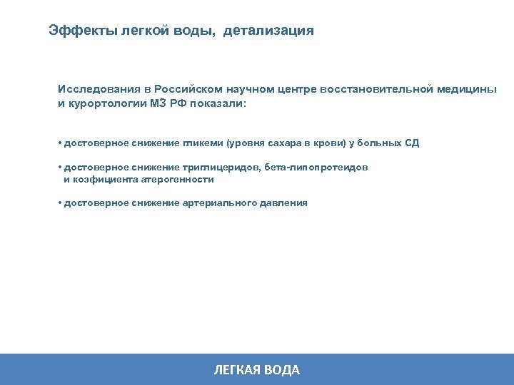 Эффекты легкой воды, детализация Исследования в Российском научном центре восстановительной медицины и курортологии МЗ