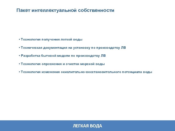 Пакет интеллектуальной собственности • Технология получения легкой воды • Техническая документация на установку по