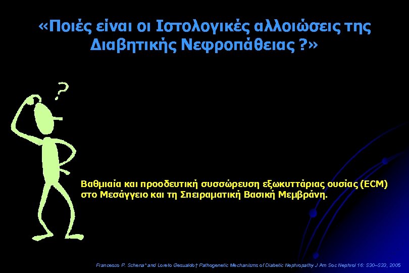  «Ποιές είναι οι Ιστολογικές αλλοιώσεις της Διαβητικής Νεφροπάθειας ? » Βαθμιαία και προοδευτική