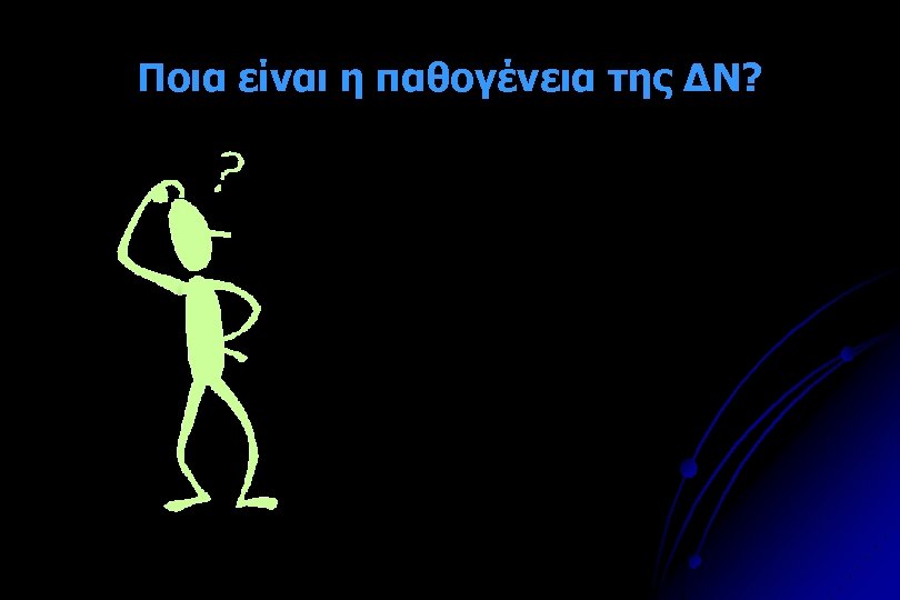 Ποια είναι η παθογένεια της ΔΝ? 