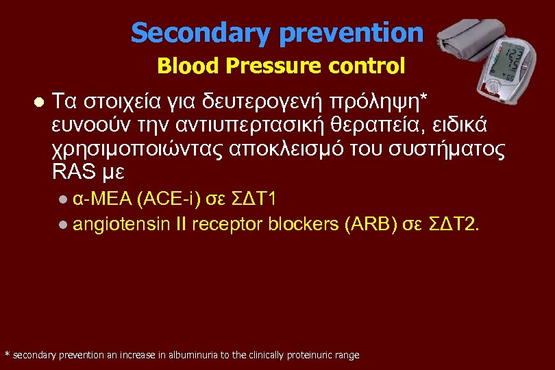 Secondary prevention Blood Pressure control l Τα στοιχεία για δευτερογενή πρόληψη* ευνοούν την αντιυπερτασική