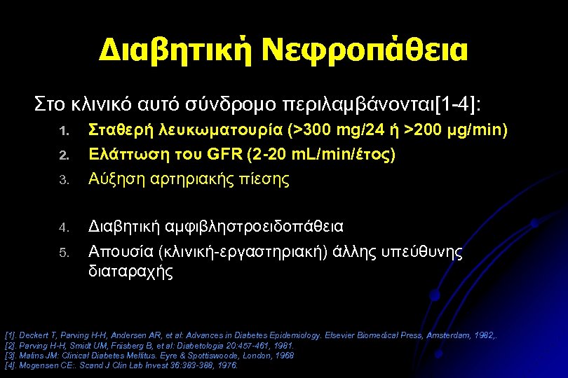 Διαβητική Νεφροπάθεια Στο κλινικό αυτό σύνδρομο περιλαμβάνονται[1 -4]: 1. 2. 3. 4. 5. Σταθερή