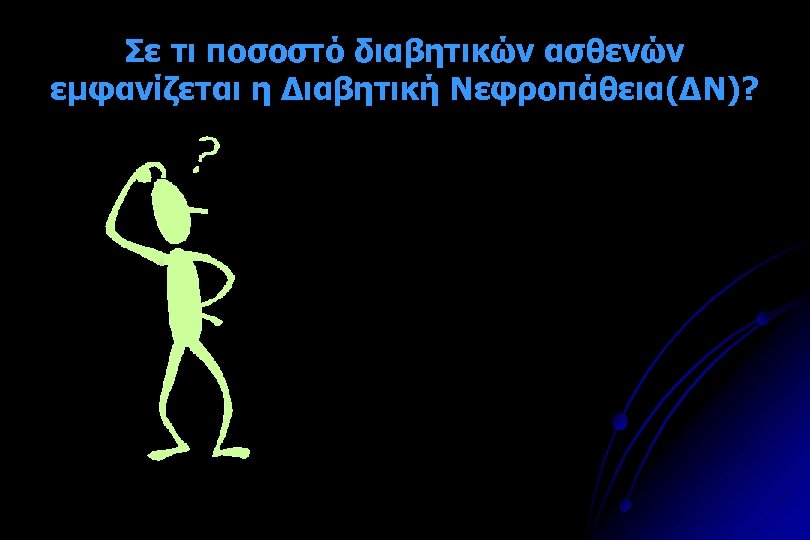 Σε τι ποσοστό διαβητικών ασθενών εμφανίζεται η Διαβητική Νεφροπάθεια(ΔΝ)? 