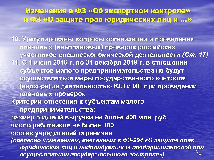 Изменения в ФЗ «Об экспортном контроле» и ФЗ «О защите прав юридических лиц и