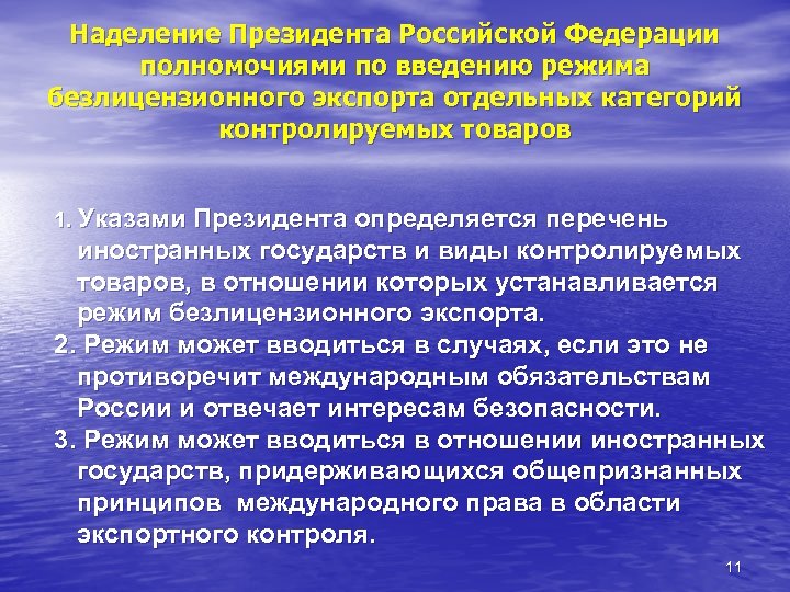 Наделение Президента Российской Федерации полномочиями по введению режима безлицензионного экспорта отдельных категорий контролируемых товаров