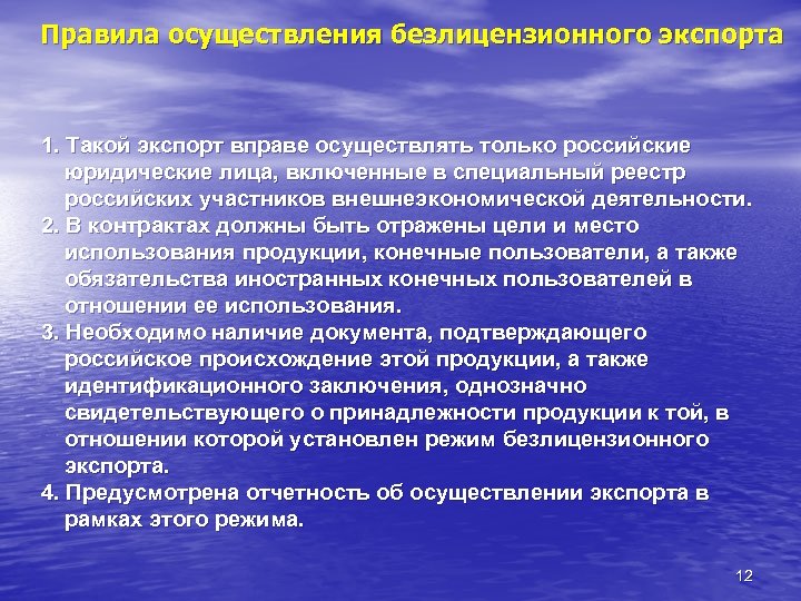 Правила осуществления безлицензионного экспорта 1. Такой экспорт вправе осуществлять только российские юридические лица, включенные