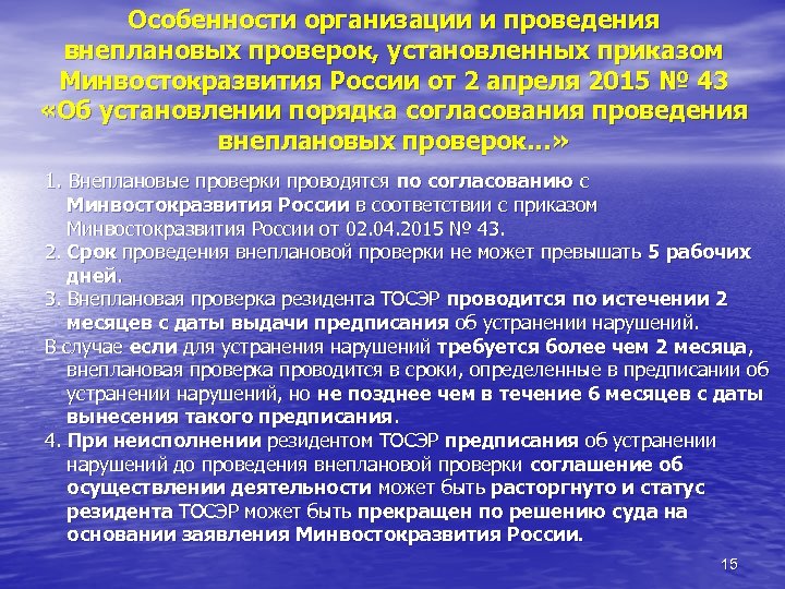 Особенности организации и проведения внеплановых проверок, установленных приказом Минвостокразвития России от 2 апреля 2015