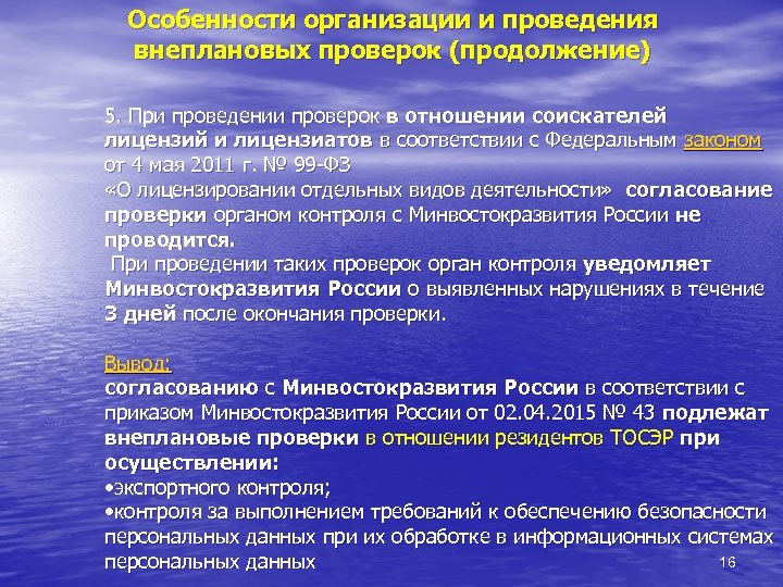 Особенности организации и проведения внеплановых проверок (продолжение) 5. При проведении проверок в отношении соискателей