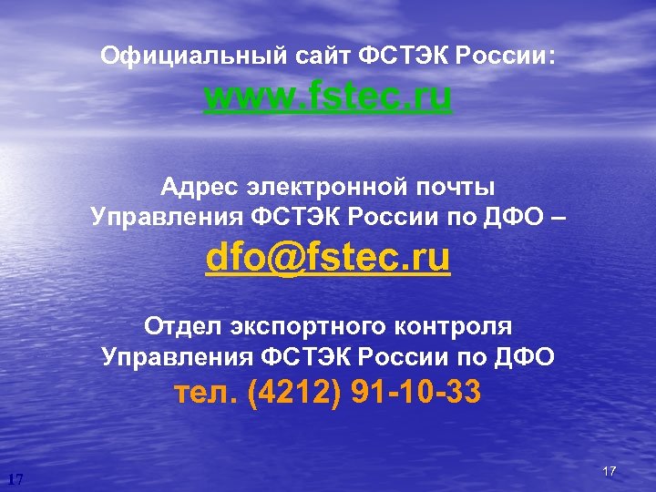 Официальный сайт ФСТЭК России: www. fstec. ru Адрес электронной почты Управления ФСТЭК России по