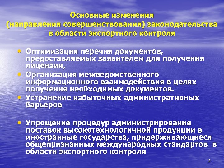 Основные изменения (направления совершенствования) законодательства в области экспортного контроля • Оптимизация перечня документов, •
