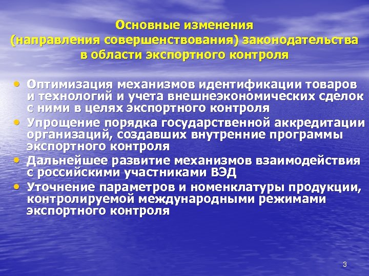 Основные изменения (направления совершенствования) законодательства в области экспортного контроля • Оптимизация механизмов идентификации товаров