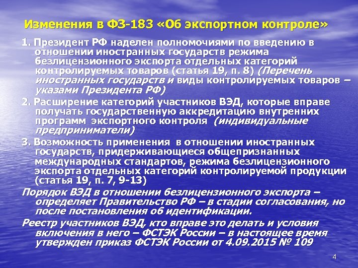 Изменения в ФЗ-183 «Об экспортном контроле» 1. Президент РФ наделен полномочиями по введению в